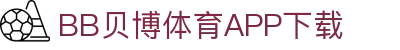 BB体育平台官方网址- 贝博体育APP下载 BB Sports